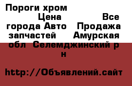 Пороги хром Bentley Continintal GT › Цена ­ 15 000 - Все города Авто » Продажа запчастей   . Амурская обл.,Селемджинский р-н